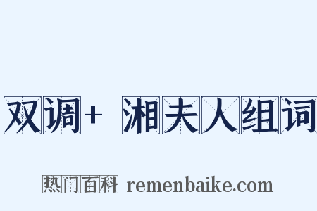 双调+湘夫人组词是什么意思的图片
